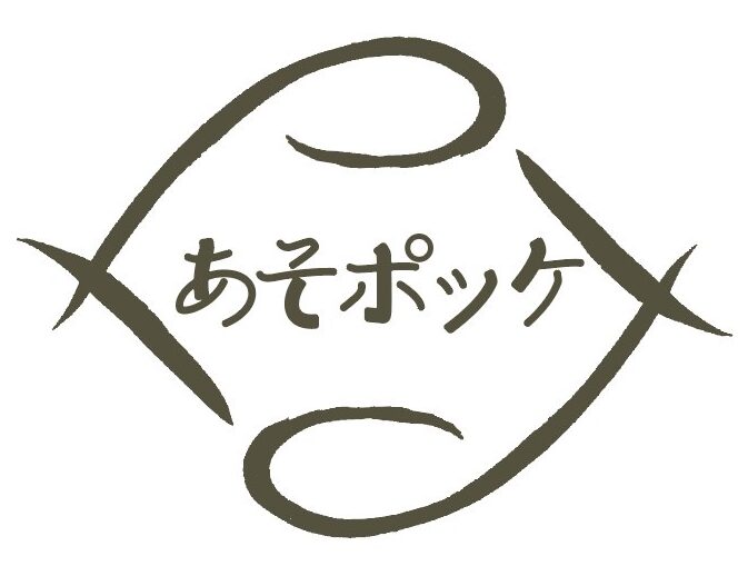 あそポッケ